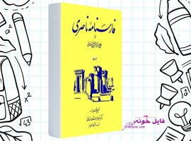 دانلود کتاب فارسنامه ناصری جلد دوم حاج میرزا حسن حسینی فسائی PDF