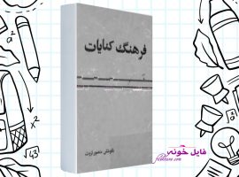 دانلود کتاب فرهنگ کنایات منصور ثروت PDF