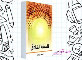 دانلود کتاب فلسفه اخلاق محسن غرویان PDF