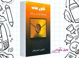 دانلود کتاب قانون جذب و شیوه های کاربرد آن در زندگی حسین وهابی PDF