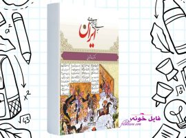 دانلود کتاب مبانی تاریخ اجتماعی ایران رضا شعبانی PDF