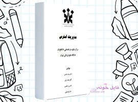 دانلود کتاب مدیریت استرس رباب حامدی PDF