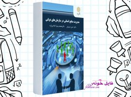 دانلود کتاب مدیریت منابع انسانی در سازمان های دولتی حسن درویش PDF
