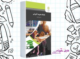 دانلود کتاب مقدمات مدیریت آموزشی علی علاقه بند PDF
