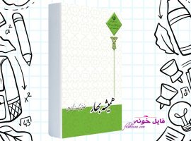 دانلود کتاب همیشه بهار احمد حسین شریفی PDF