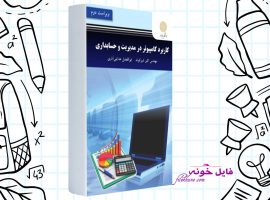 دانلود کتاب کاربرد کامپیوتر در مدیریت و حسابداری اکبر شیرکوند PDF