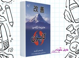 دانلود کتاب کایزن مدیریت ژاپنی محسن گل پور PDF