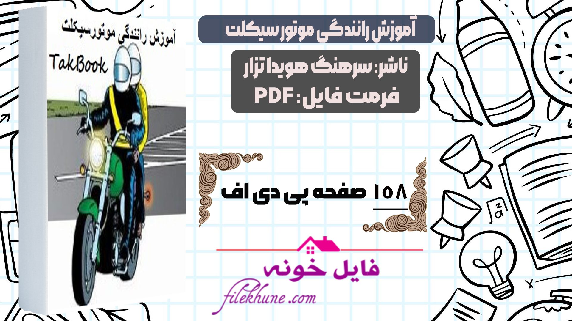 دانلود کتاب آموزش رانندگی با موتورسیکلت سرهنگ هویدا تزار PDF