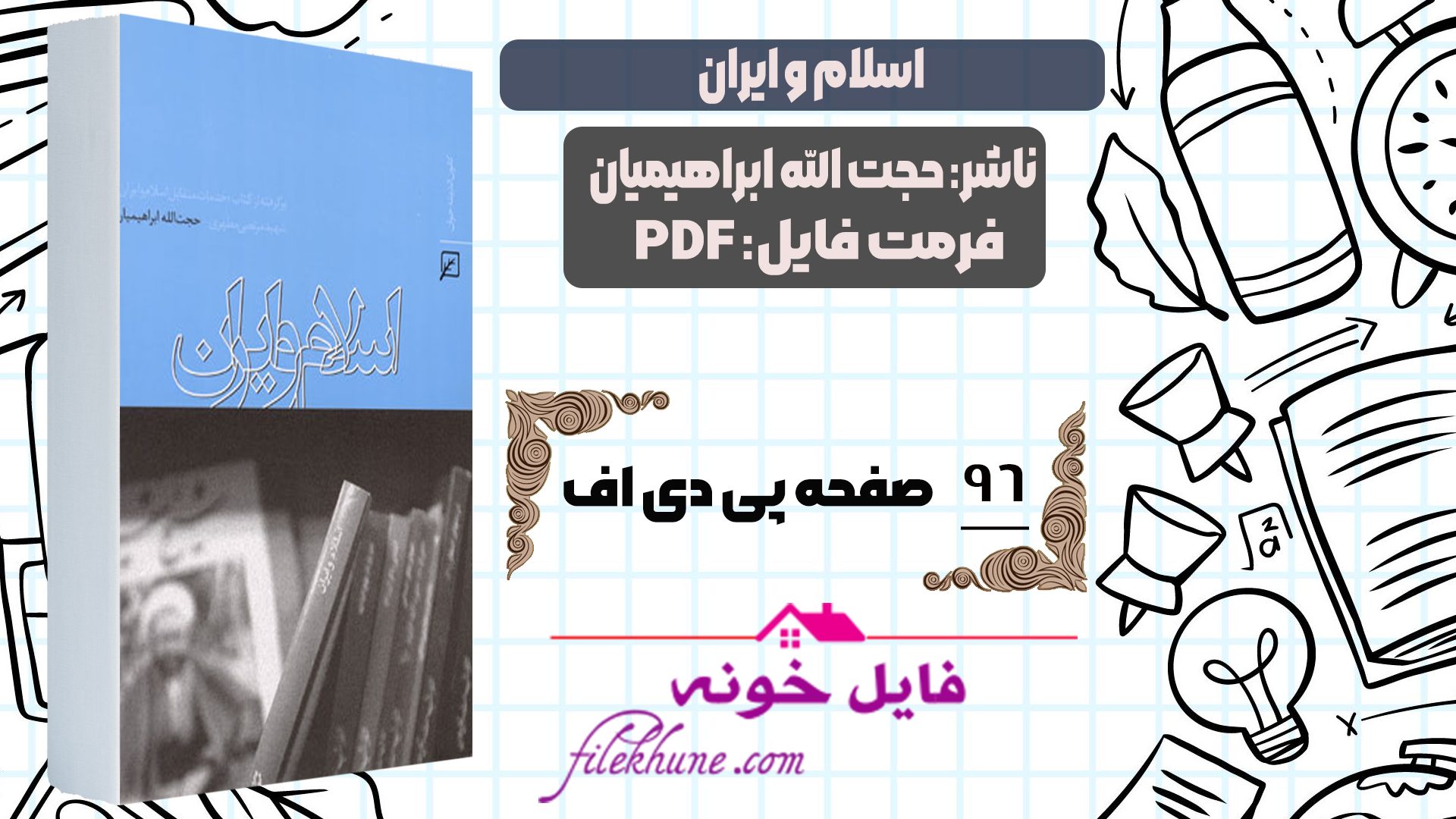 دانلود کتاب اسلام و ایران حجت الله ابراهیمیان PDF