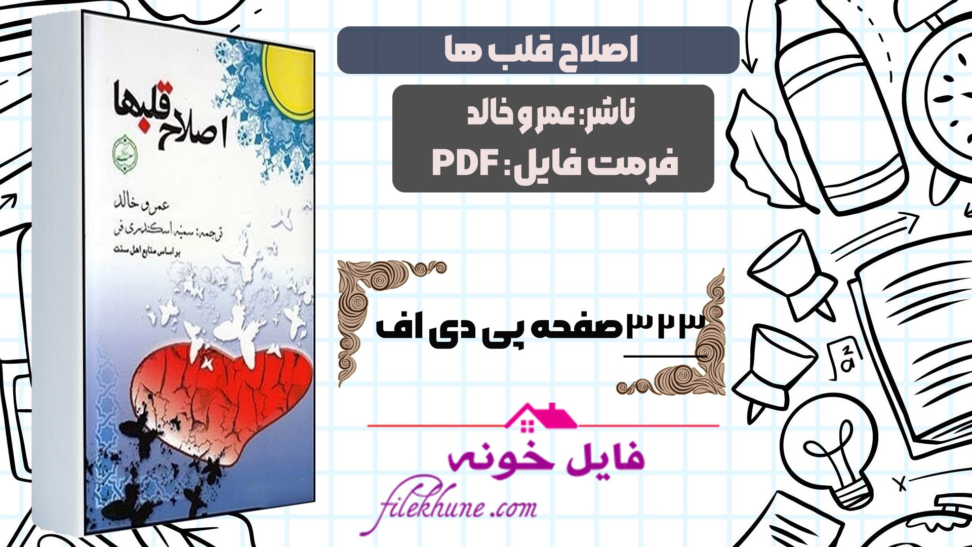 دانلود کتاب اصلاح قلب ها عمر و خالد PDF