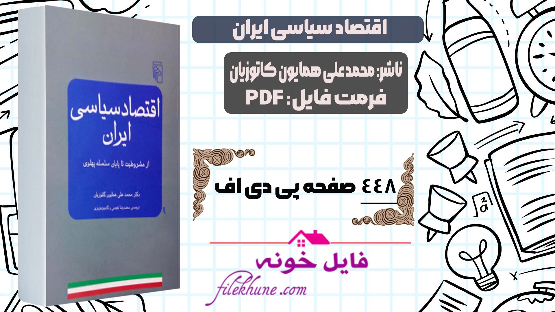 دانلود کتاب اقتصاد سیاسی ایران محمد علی همایون کاتوزیان PDF