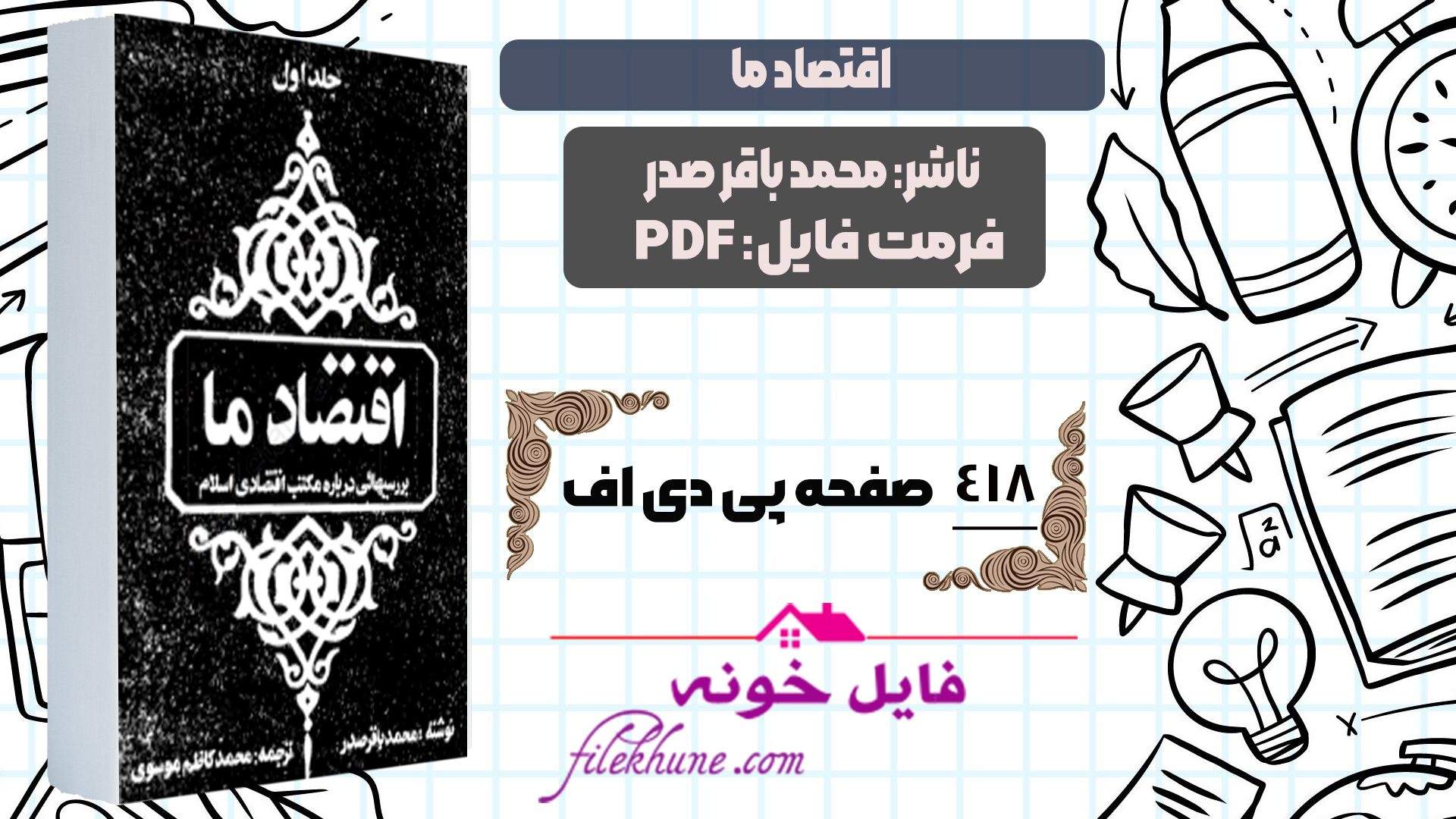 دانلود کتاب اقتصاد ما محمد باقر صدر PDF