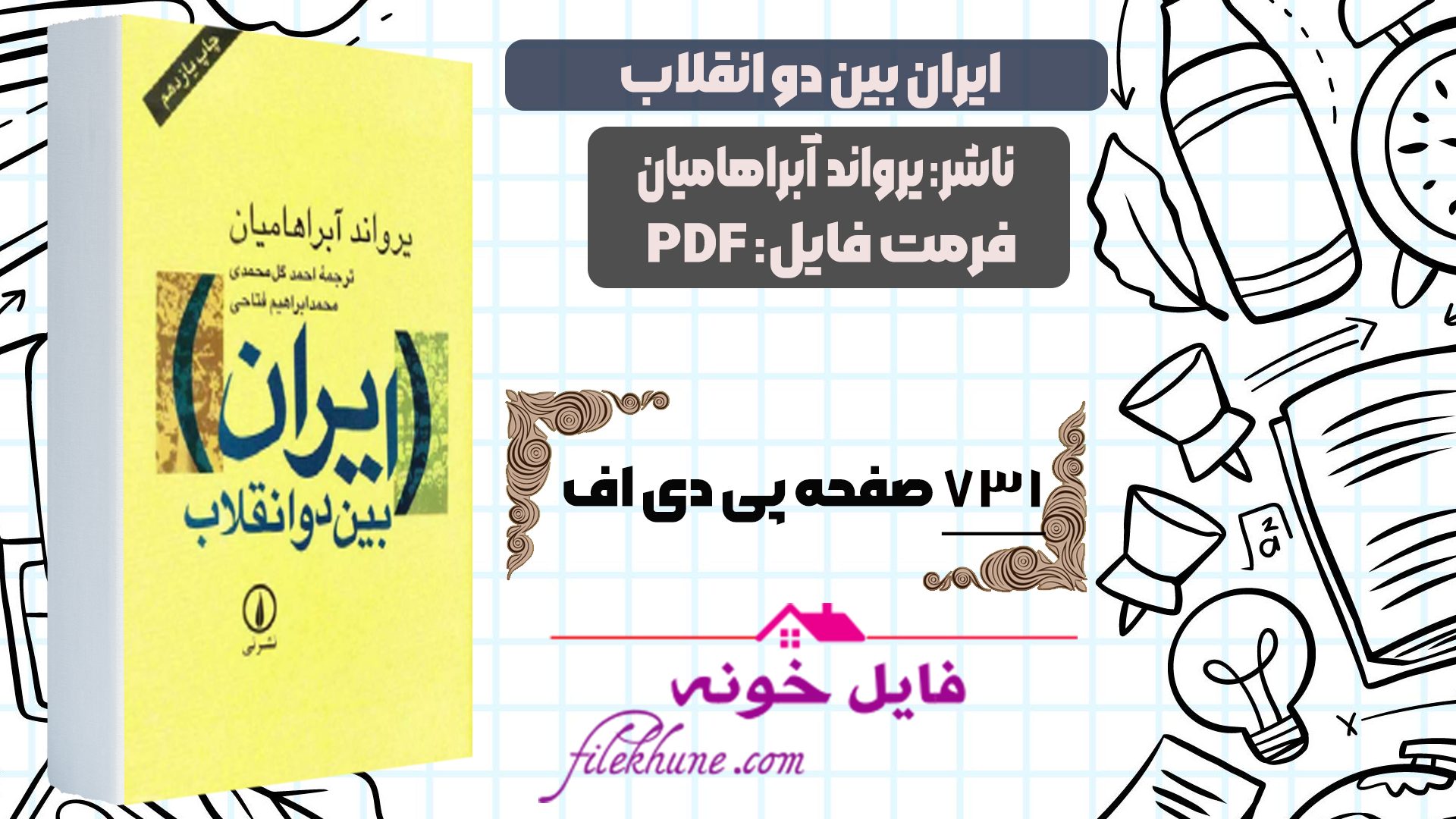 دانلود کتاب ایران بین دو انقلاب یرواند آبراهامیان PDF