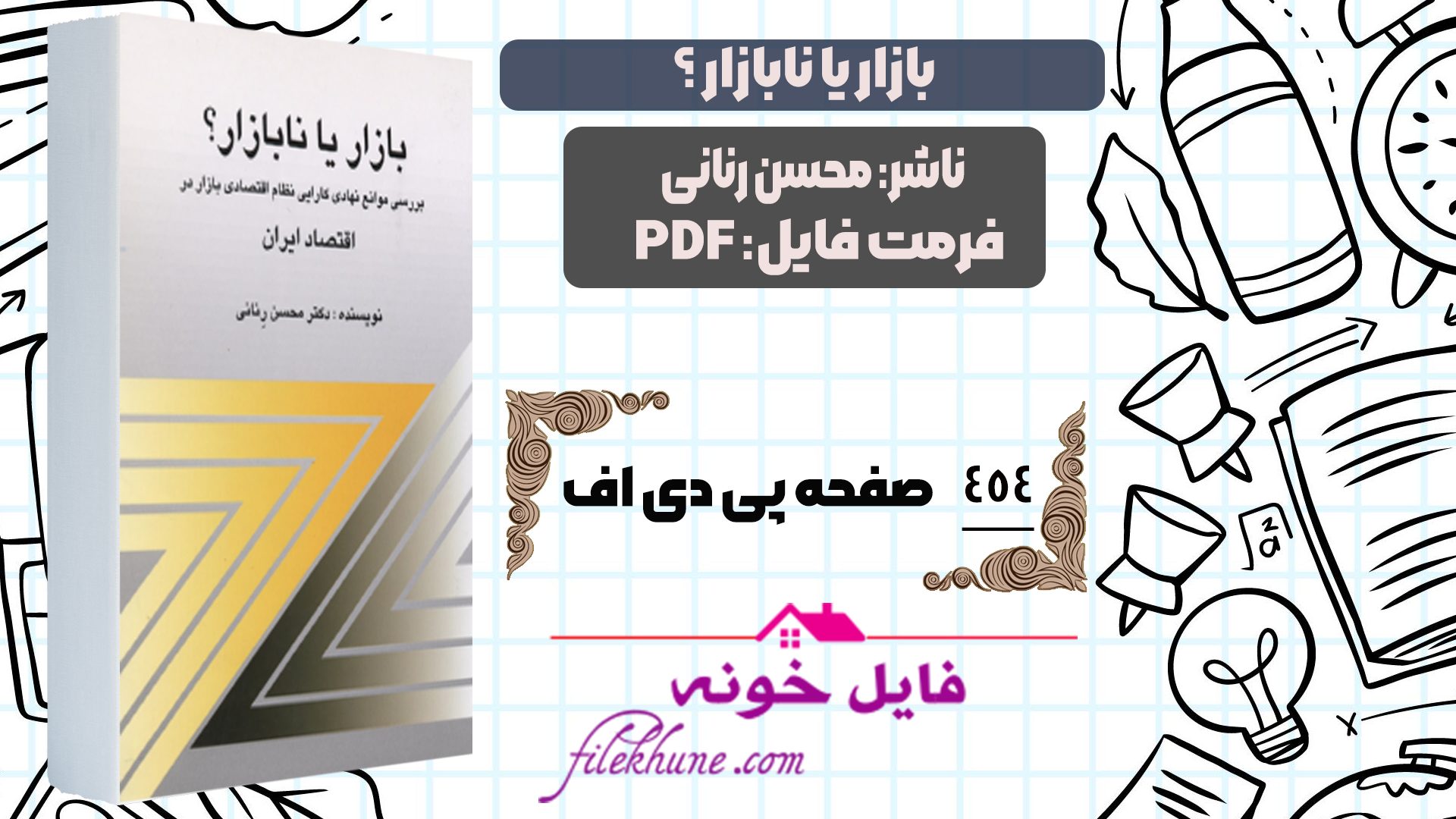 دانلود کتاب بازار یا نابازار محسن رنانی PDF