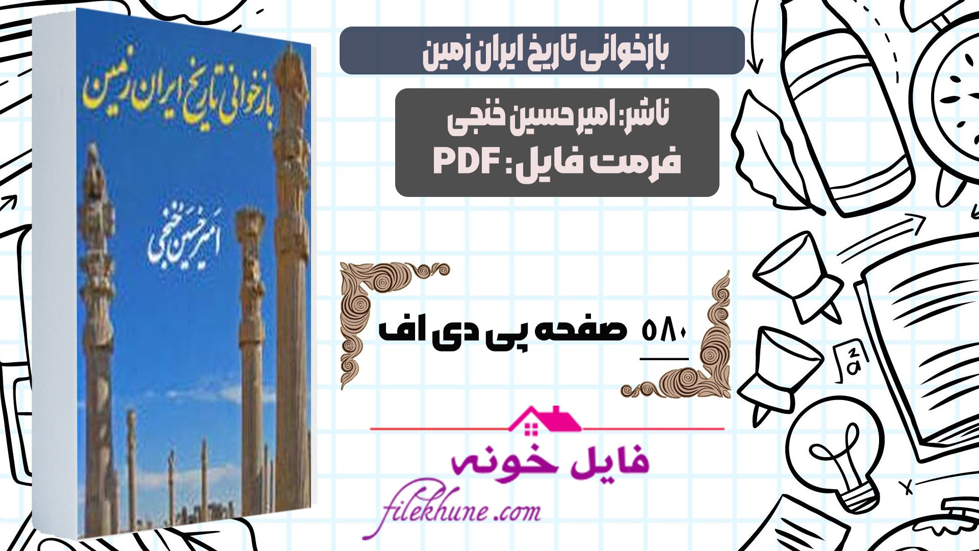 دانلود کتاب بازخوانی تاریخ ایران زمین امیرحسین خنجی PDF
