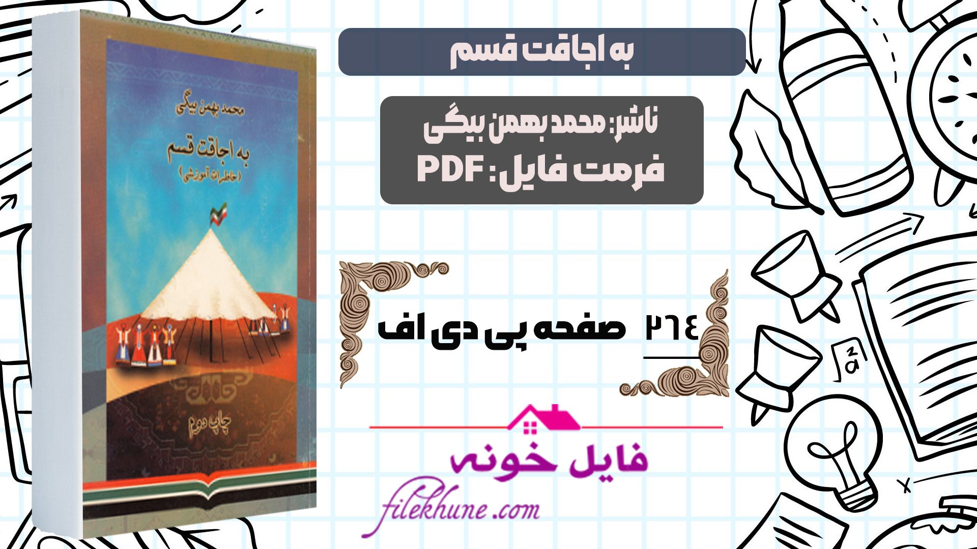 دانلود کتاب به اجاقت قسم محمد بهمن بیگی PDF