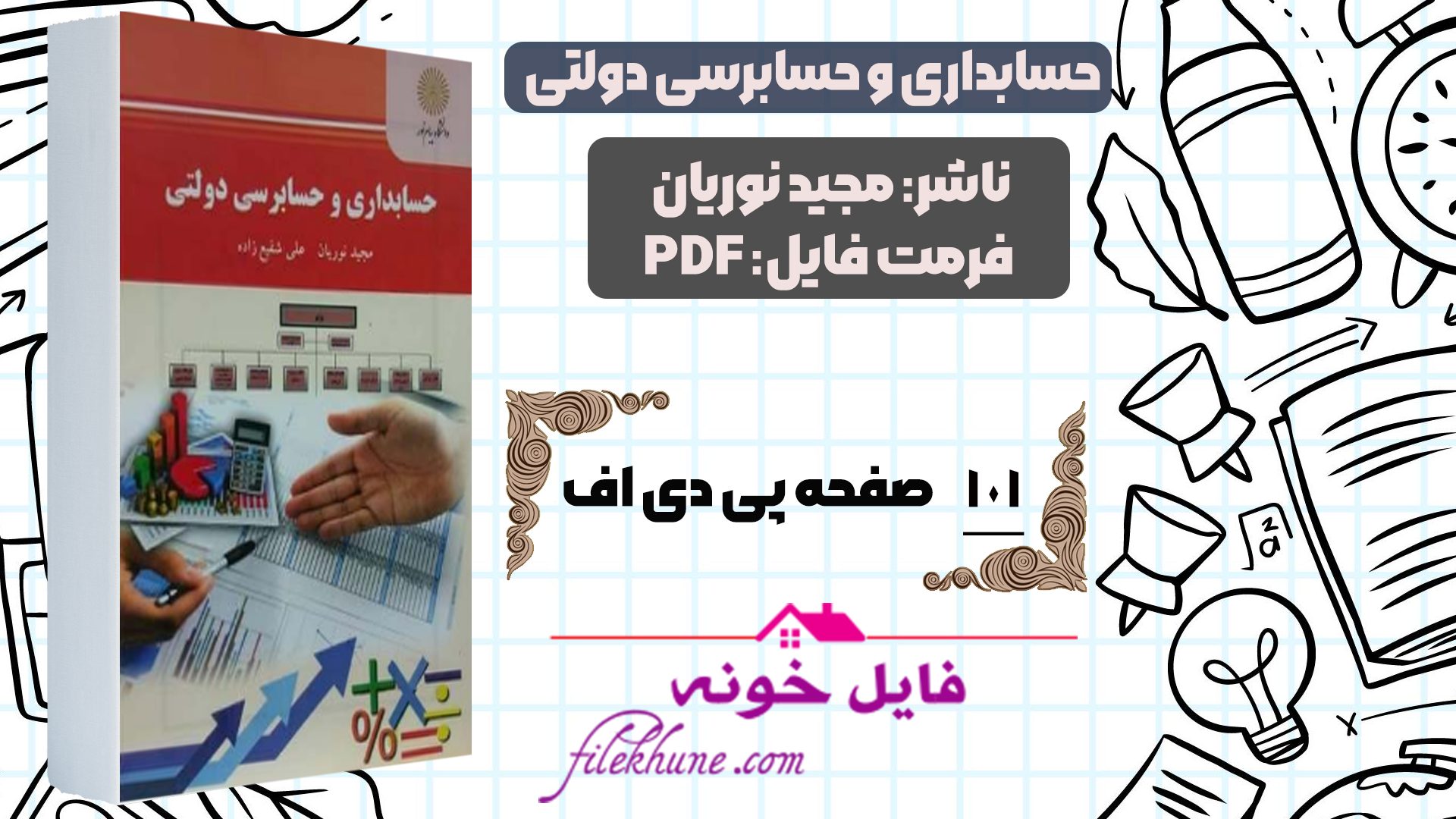 دانلود کتاب حسابداری و حسابرسی دولتی مجید نوریان PDF