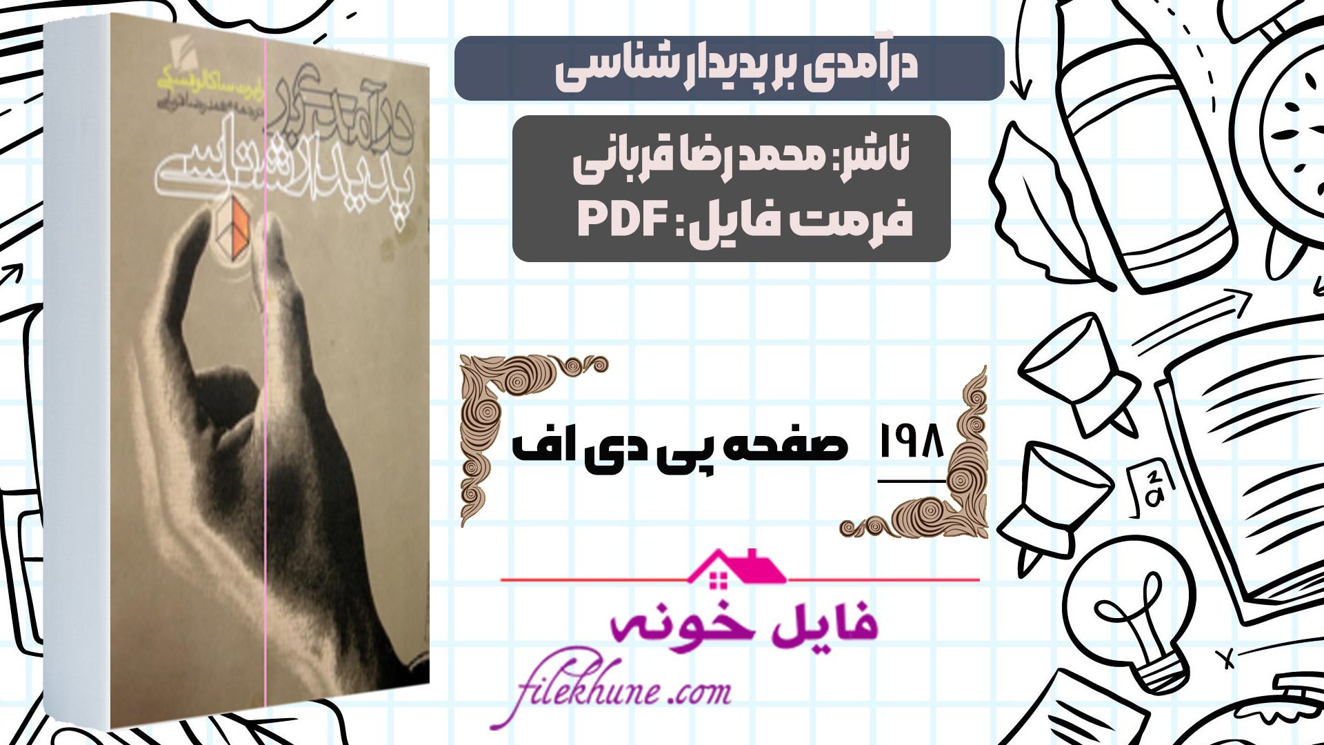 دانلود کتاب درآمدی بر پدیدارشناسی محمدرضا قربانی PDF