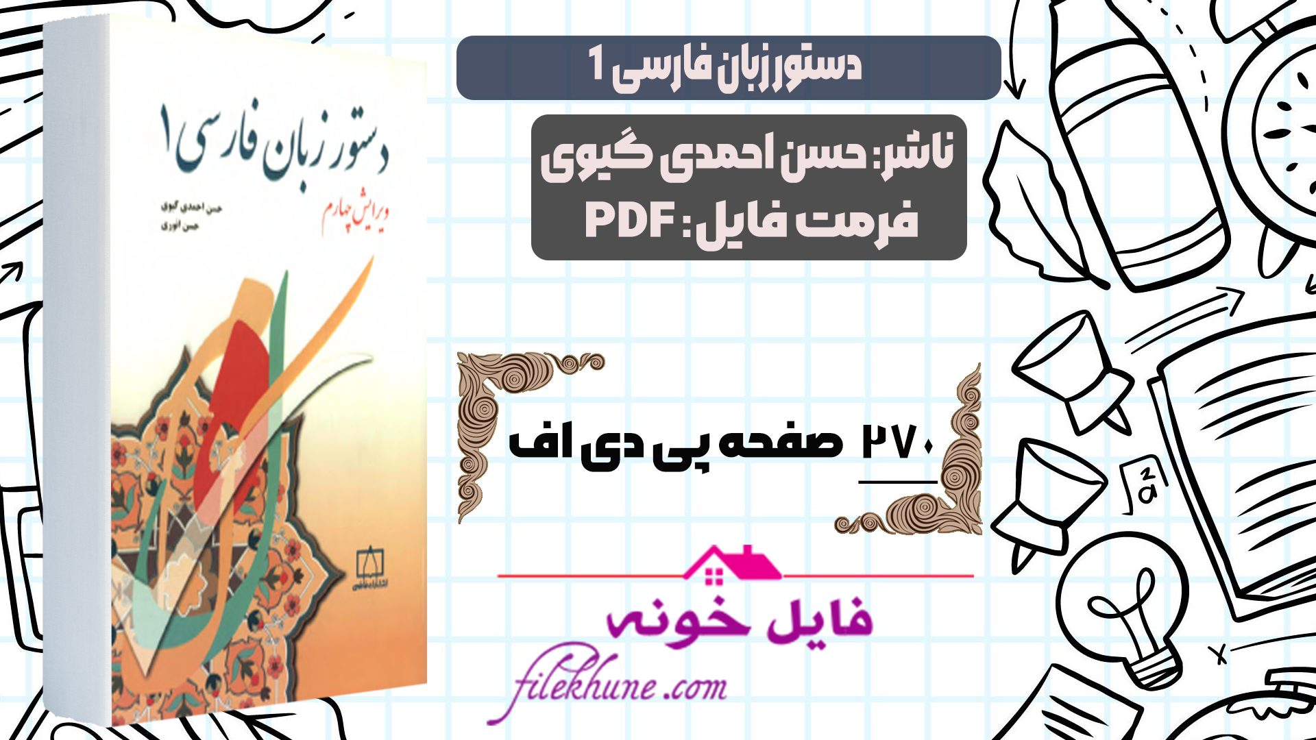 دانلود کتاب دستور زبان فارسی یک حسن احمدی گیوی PDF