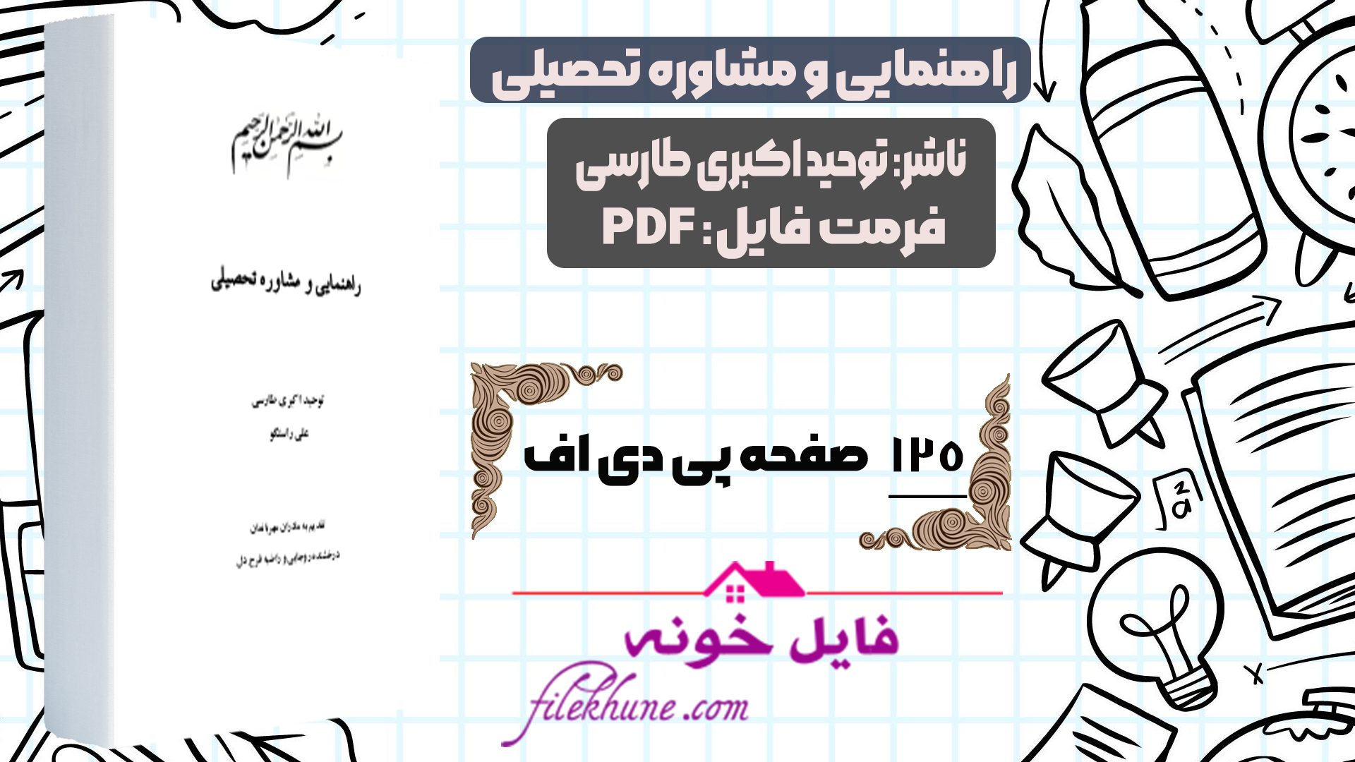 دانلود کتاب راهنمایی و مشاوره تحصیلی توحید اکبری طارسی PDF