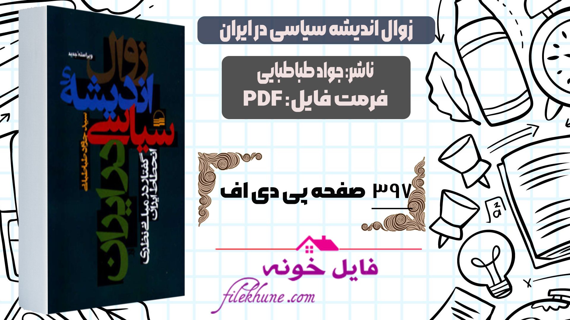 دانلود کتاب زوال اندیشه سیاسی در ایران جواد طباطبایی PDF