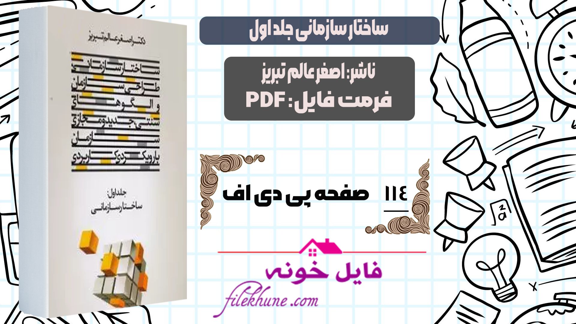 دانلود کتاب ساختار سازمانی جلد اول اصغر عالم تبریز PDF