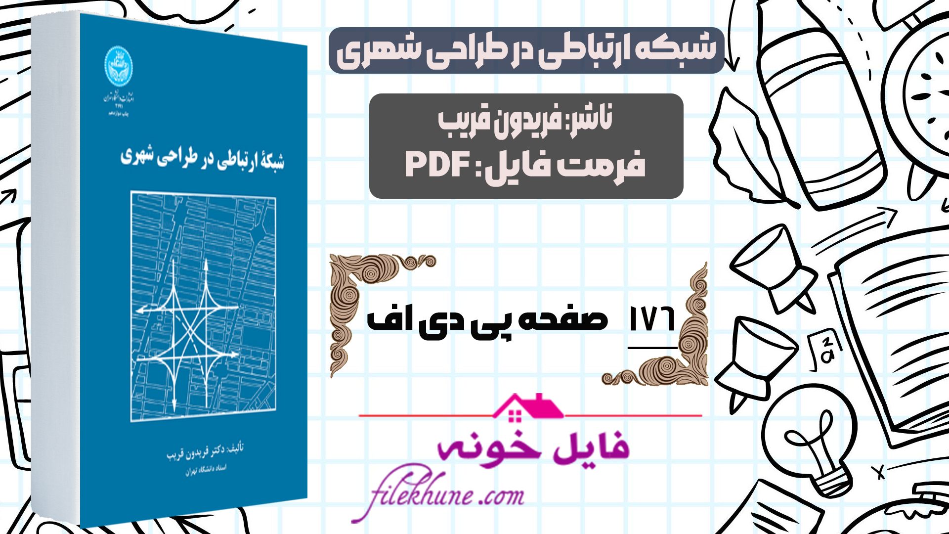 دانلود کتاب شبکه ارتباطی در طراحی شهری فریدون قریب PDF