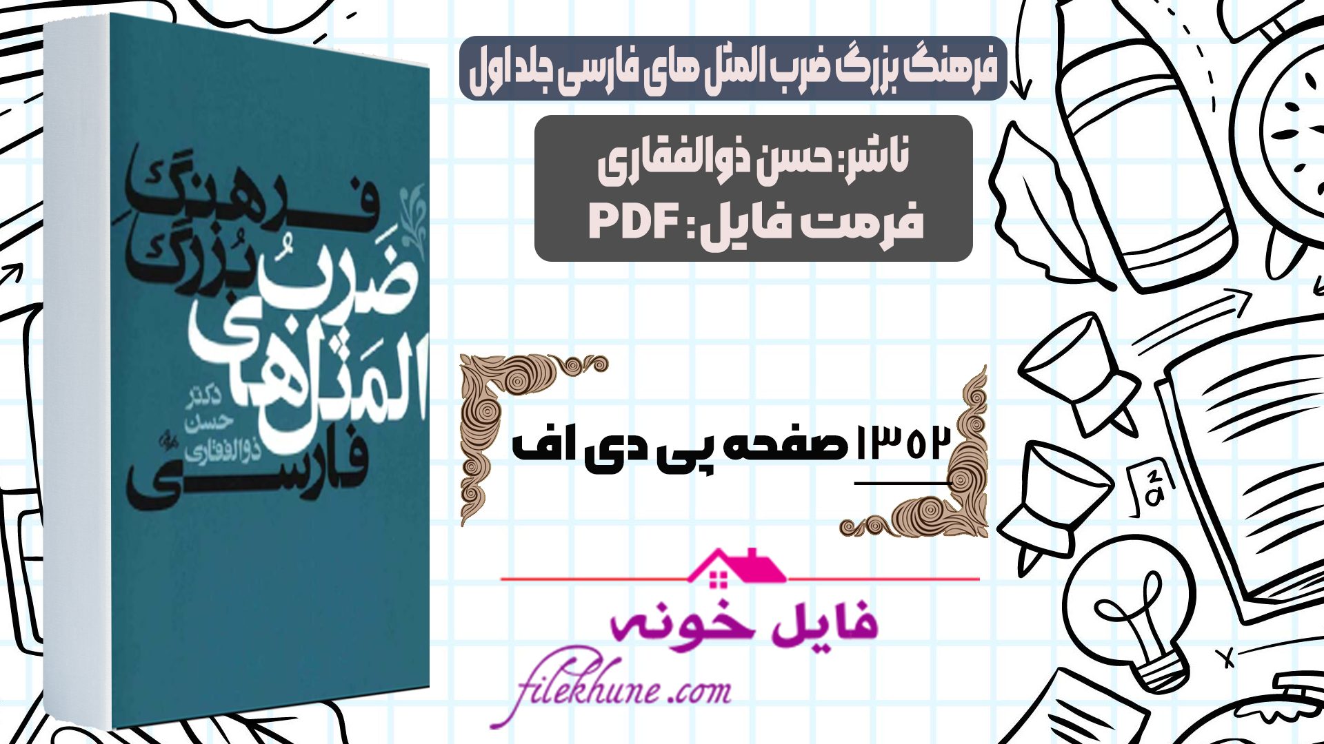 دانلود کتاب فرهنگ بزرگ ضرب المثل های فارسی جلد اول حسن ذوالفقاری PDF