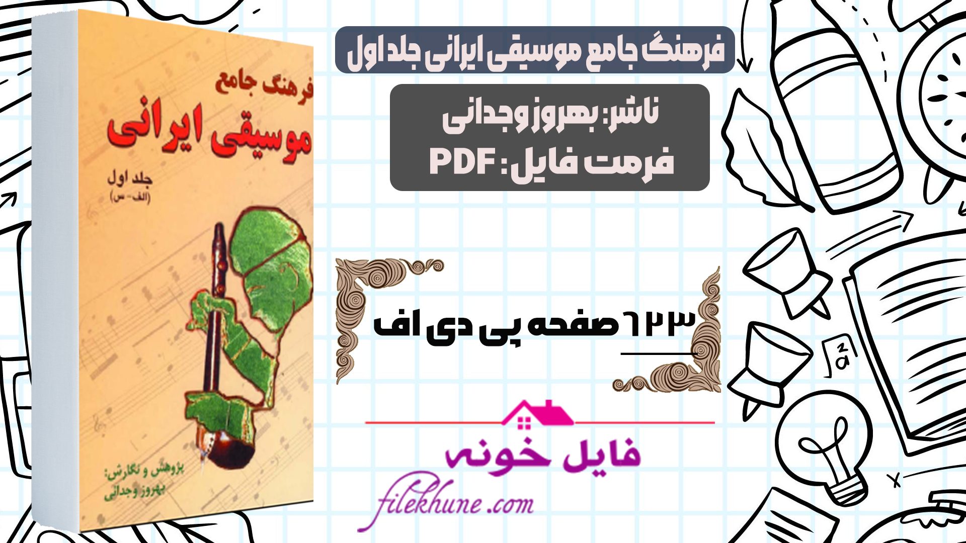 دانلود کتاب فرهنگ جامع موسیقی ایرانی بهروز وجدانی PDF