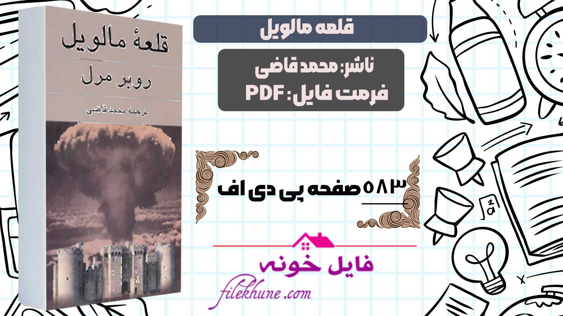 دانلود کتاب قلعه مالویل محمد قاضی PDF