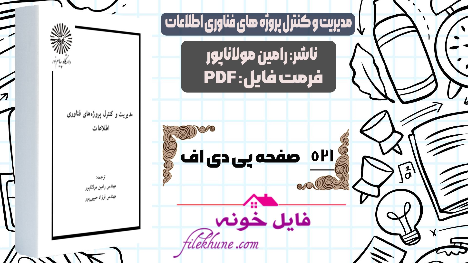 دانلود کتاب مدیریت و کنترل پروژه های فناوری اطلاعات رامین مولاناپور PDF