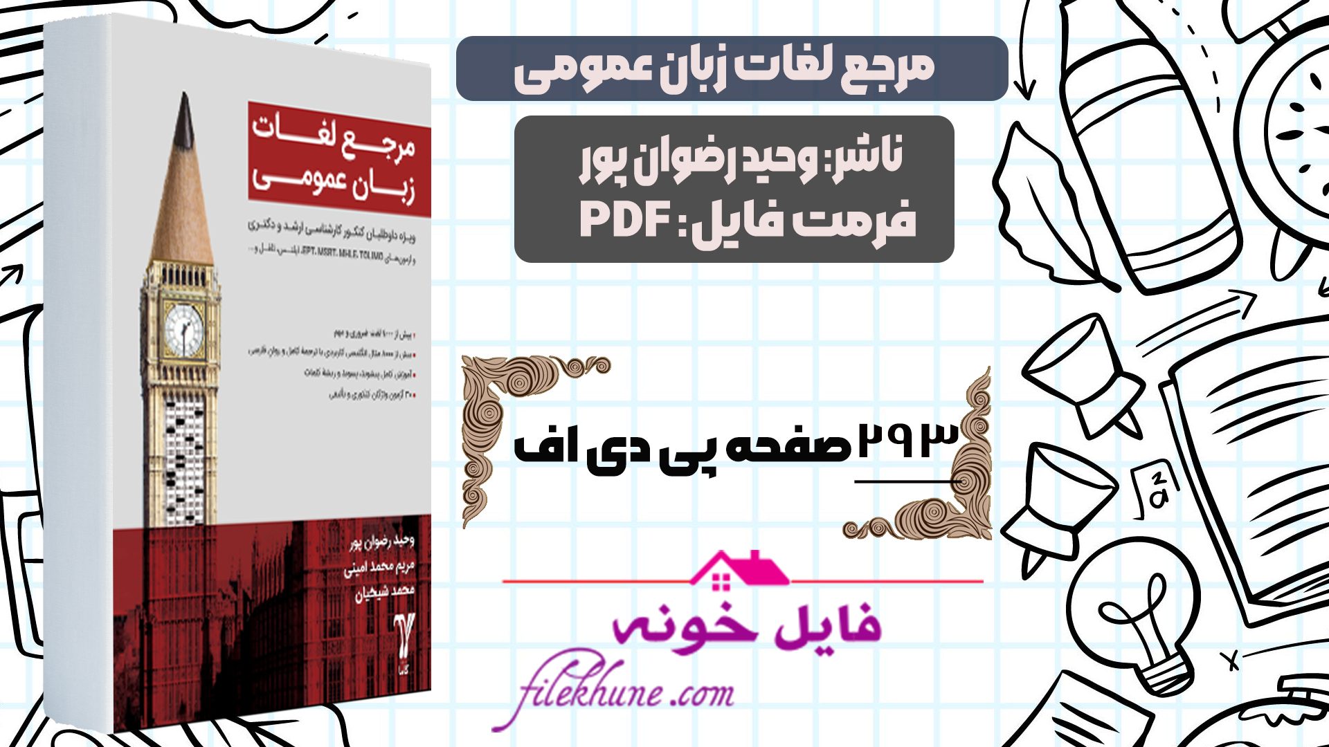دانلود کتاب مرجع لغات زبان عمومی وحید رضوان پور PDF