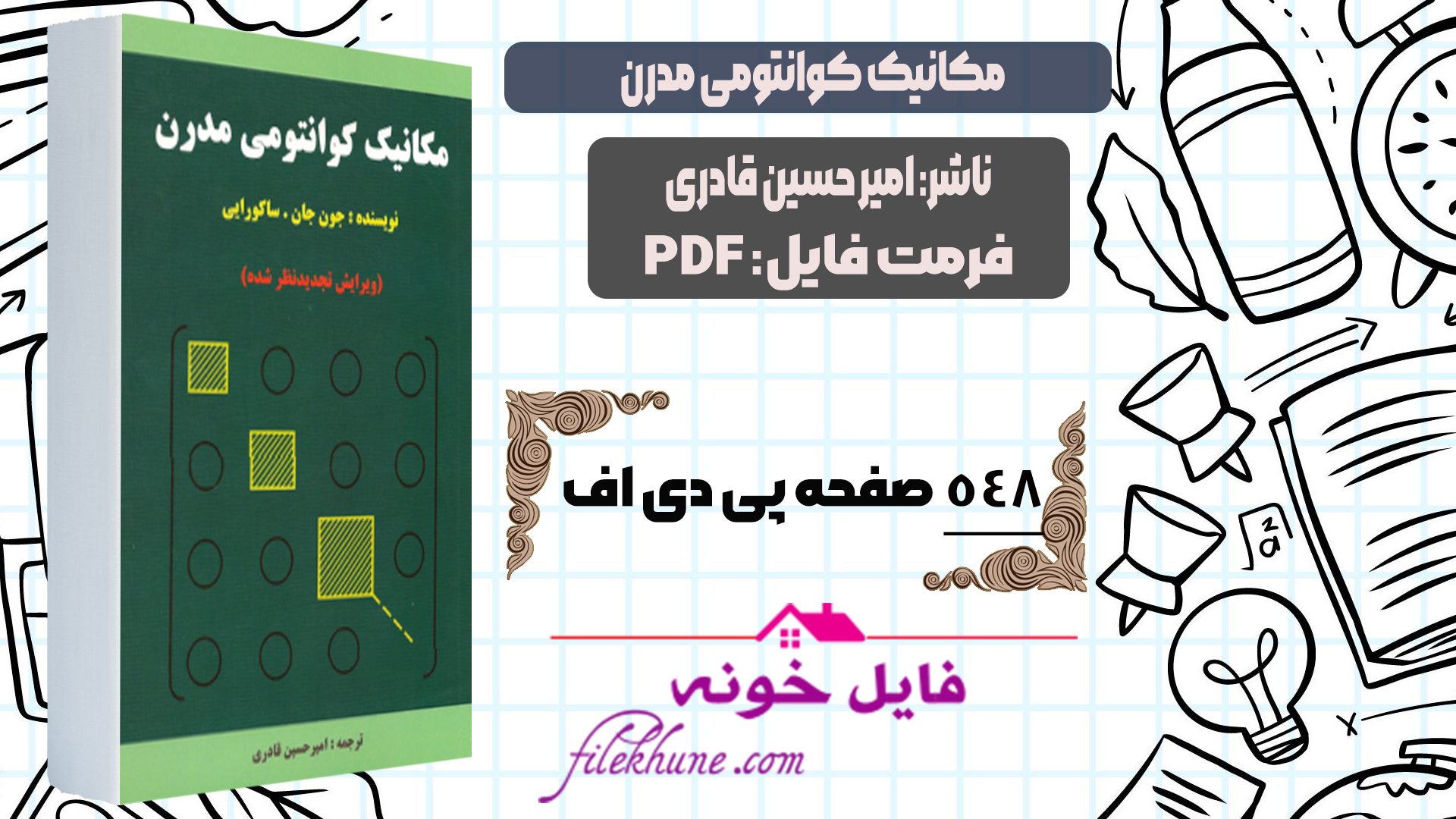 دانلود کتاب مکانیک کوانتومی مدرن امیر حسین قادری PDF