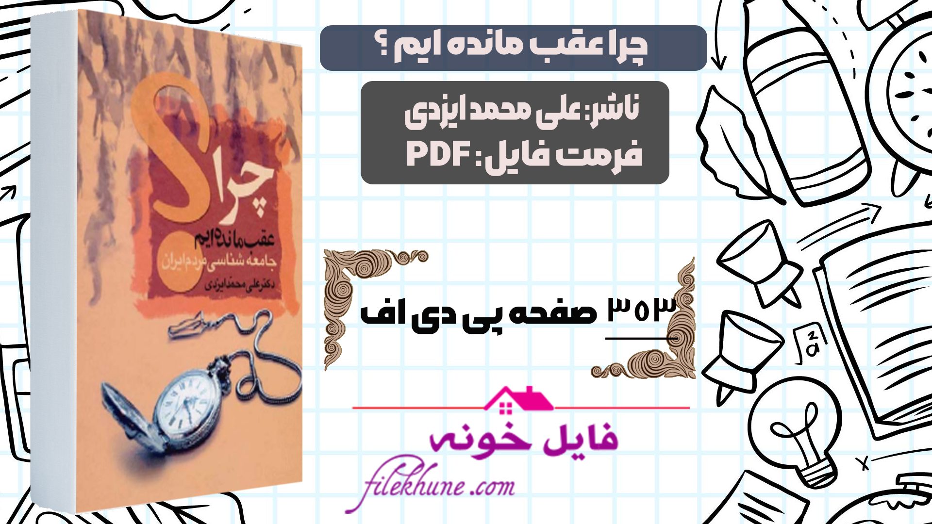 دانلود کتاب چرا عقب مانده ایم علی محمد ایزدی PDF