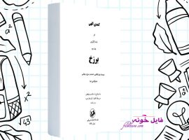 دانلود کتاب کمدی الهی برزخ جلد دوم دانته آلیگری PDF