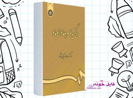 دانلود کتاب برگزیده مرصاد العباد رضا انزابی نژاد PDF